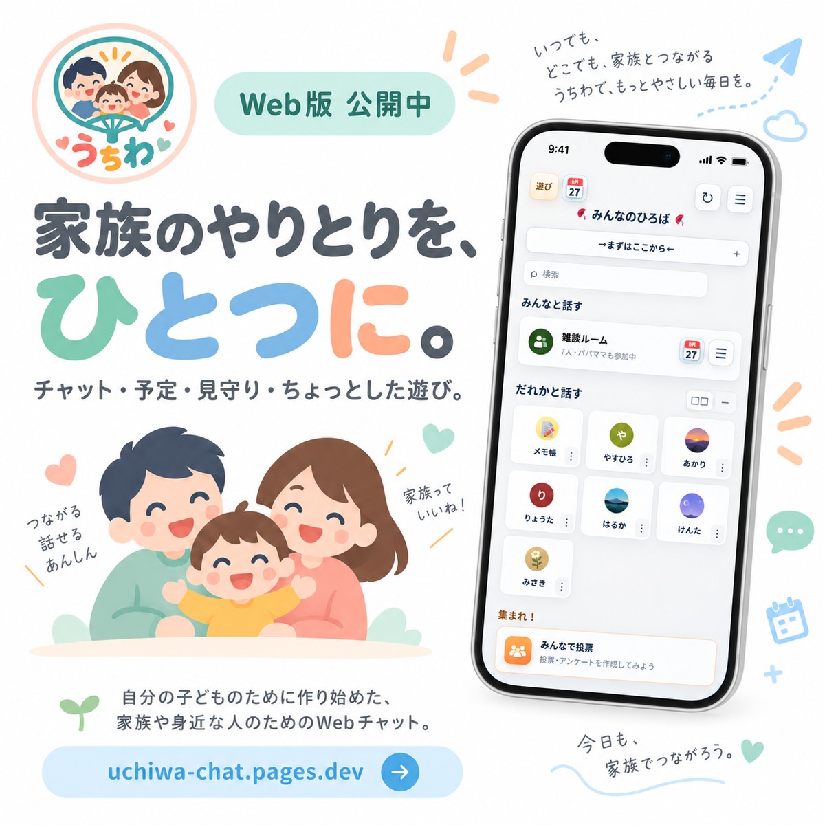 うちわのチャット・予定・見守り・遊びをまとめた紹介イラスト